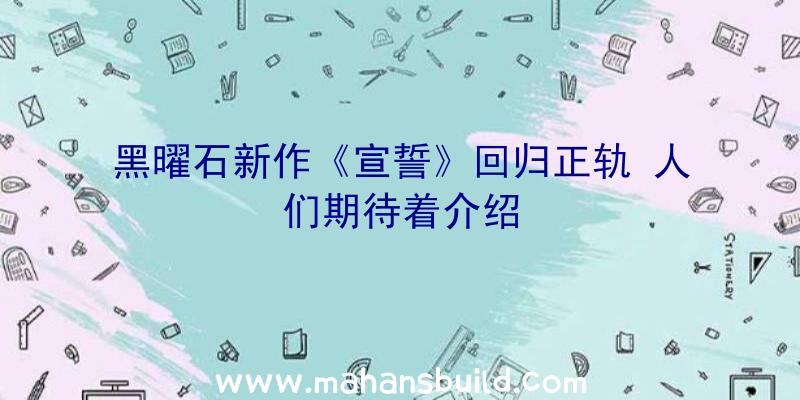 黑曜石新作《宣誓》回归正轨